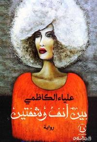 [9789921727951] بين أنف وشفتين