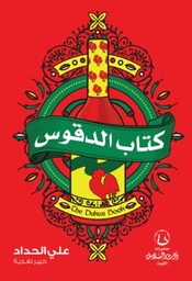 [9789921727982] كتاب الدقوس