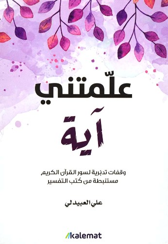 [9789921730142] علمتني آية