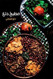 [9789921730388] مطبخ دلع