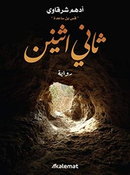 [9789921730418] ثاني اثنين