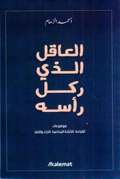 [9789921730425] العاقل الذي ركل رأسه