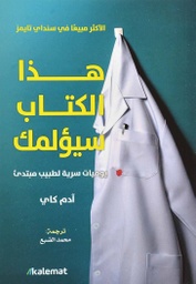 [9789921730432] هذا الكتاب سيؤلمك