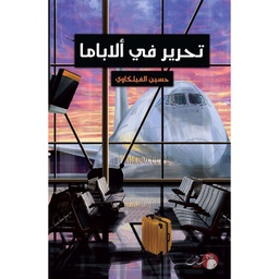 [9789921731583] تحرير في ألاباما