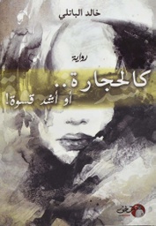 [9789921731637] كالحجارة أو أشد قسوة !
