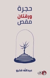[9789921731675] حجرة ورقتان مقص