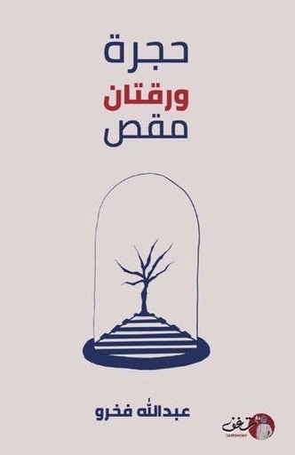 [9789921731675] حجرة ورقتان مقص