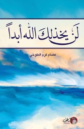 [9789921731699] لن يخذلك الله أبداً