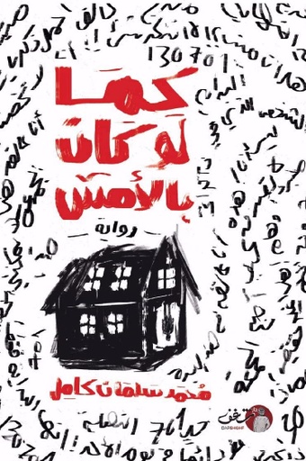 [9789921731736] كما لو كان بالأمس