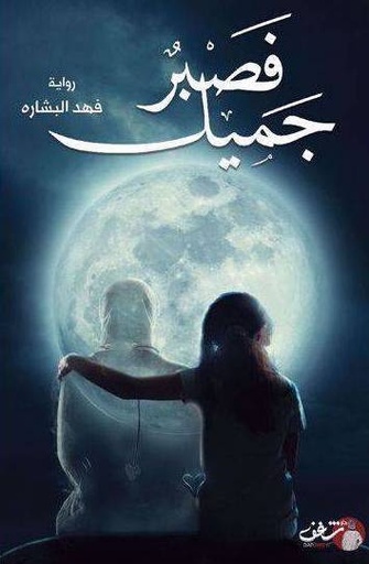 [9789921731750] فصبر جميل