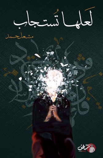 [9789921731774] لعلها تستجاب