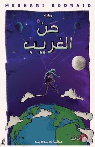 [9789921731804] حن الغريب