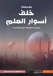 [9789921737127] موسوعة خلف أسوار العلم