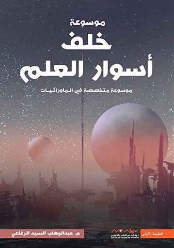 [9789921737127] موسوعة خلف أسوار العلم