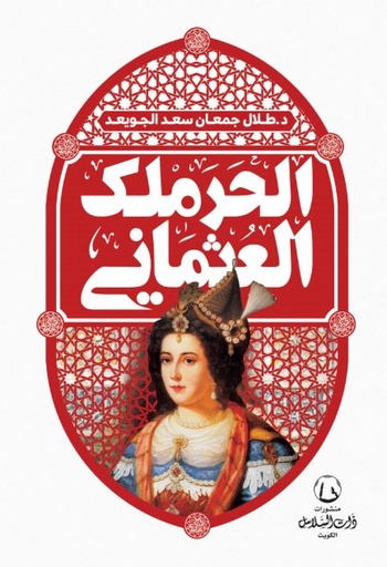 [9789921740042] الحرملك العثماني