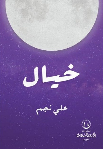 [9789921740059] خيال