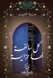 [9789921740189] كل سالفة ولها حزاية