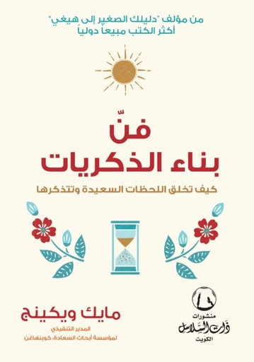 [9789921740233] فن بناء الذكريات
