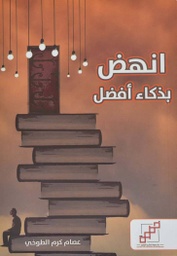 [9789921970401] انهض بذكاء أفضل
