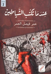 [9789921970487] عندما تكتب الشياطين