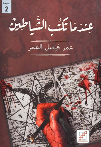 [9789921970487] عندما تكتب الشياطين