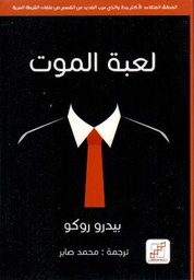 [9789921970494] لعبة الموت