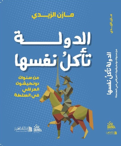 [9789922601151] الدولة تأكل نفسها