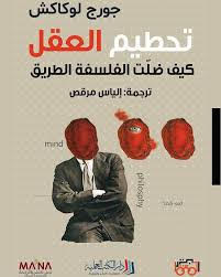 [9789922601366] تحطيم العقل "كيف ضلت الفلسفة الطريق؟"