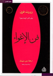 [9789922607054] فن الإغواء