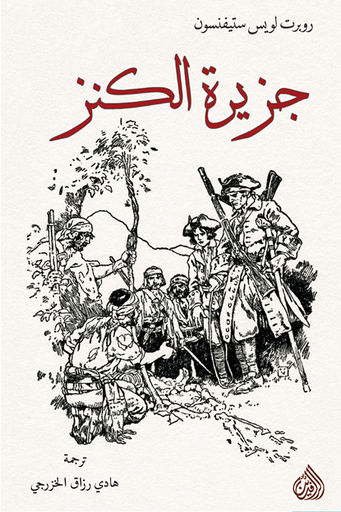 [9789922607207] جزيرة الكنز