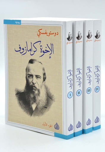 [9789922607566] الإخوة كرامازوف 4 أجزاء