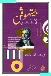 [9789922623689] بيتهوفن دراسة في تطوره الروحي