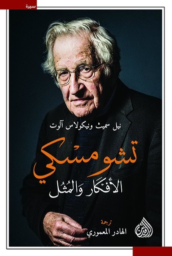 [9789922623849] تشومسكي الأفكار والمثل