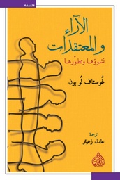 [9789922623856] الآراء والمعتقدات