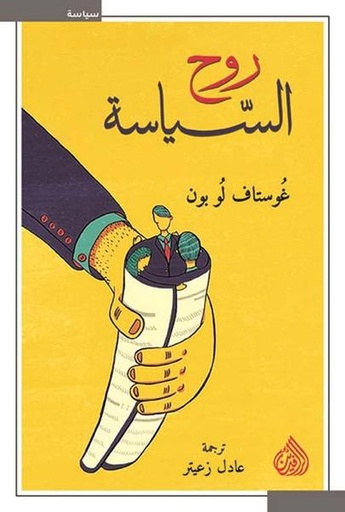 [9789922623887] روح السياسة