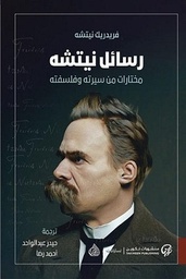 [9789922634180] رسائل نيتشه "مختارات من سيرته وفلسفته"