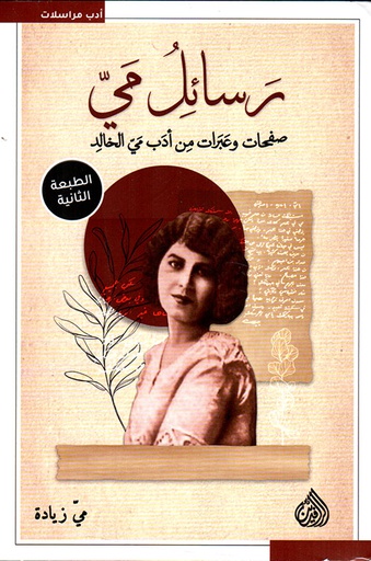 [9789922634357] رسائل مي