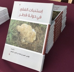 [9789927000300] إستنبات الفقع في دولة قطر