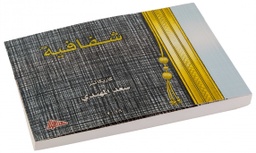 [9789927004377] شفافية