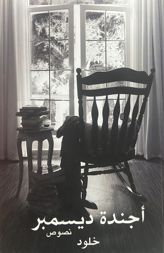 [9789927005527] أجندة ديسمبر