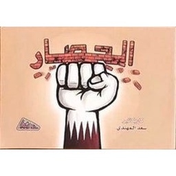 [9789927007484] الحصار
