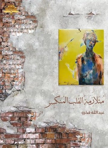 [9789927128523] متلازمة القلب المنكسر