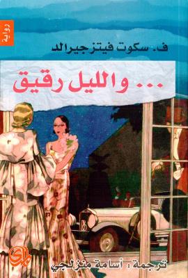 [9789933617653] والليل رقيق