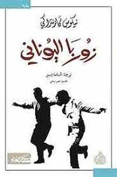 [9789938833164] زوربا اليوناني