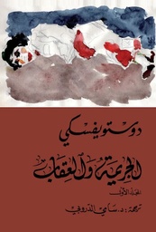 [9789938886931] الجريمة والعقاب 2 جزء