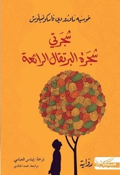 [9789938992717] شجرتي شجرة البرتقال الرائعة