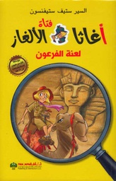 [9789948024156] لعنة الفرعون