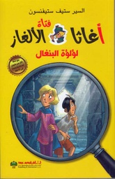 [9789948024194] لؤلؤة البنغال