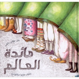 [9789948024804] مائدة العالم