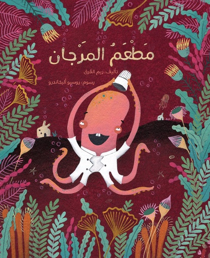 [9789948025085] مَطْعَمُ المَرْجان